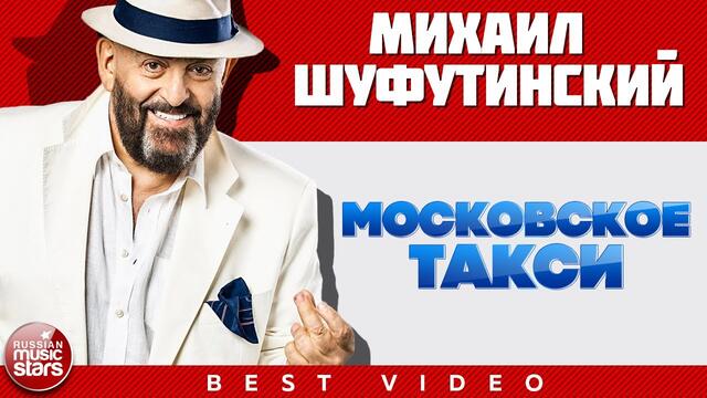 МИХАИЛ ШУФУТИНСКИЙ ✭ МОСКОВСКОЕ ТАКСИ ✭ ВИДЕОКЛИП