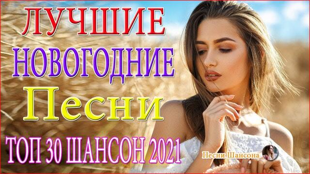 Зажигательные песни 💐ТОП 30 ШАНСОН 2021!