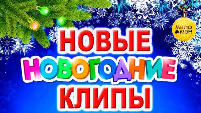 НОВЫЕ НОВОГОДНИЕ ВИДЕО КЛИПЫ 2020.