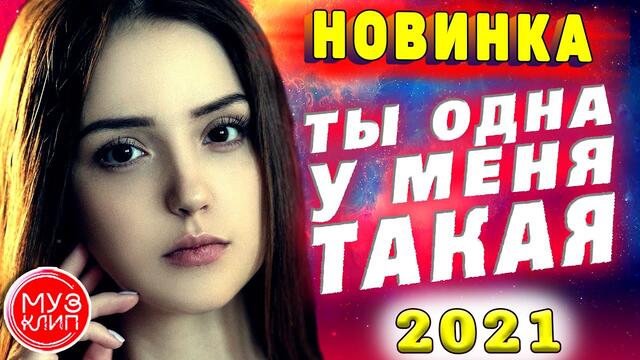 Дмитрий Глэн    -   Ты одна у меня такая