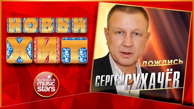 СЕРГЕЙ СУХАЧЁВ — ДОЖДИСЬ