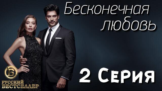 Бесконечная Любовь (Kara Sevda) 2 Серия. Дубляж HD720