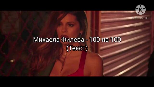 Михаела Филева - 100 на 100 (Текст)☆ Mihaela Fileva - 100 na 100 (Tekst)