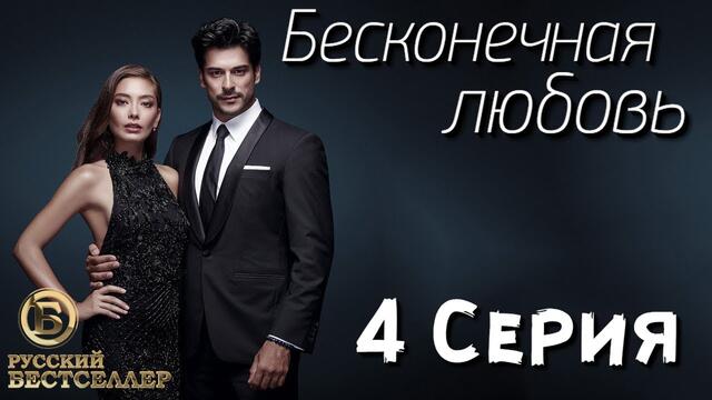 Бесконечная Любовь (Kara Sevda) 4 Серия. Дубляж HD720
