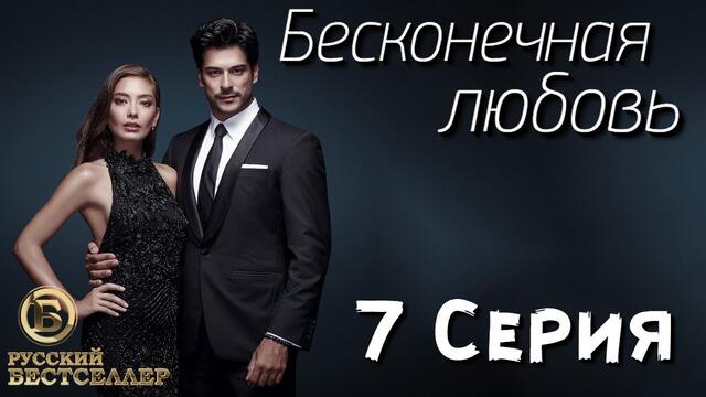 Бесконечная Любовь (Kara Sevda) 7 Серия. Дубляж HD720