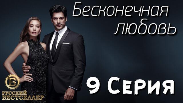 Бесконечная Любовь (Kara Sevda) 9 Серия. Дубляж HD720