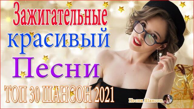Вот лучшая коллекция Декабрь 2021 💖 Новая песня 2021 года 💖