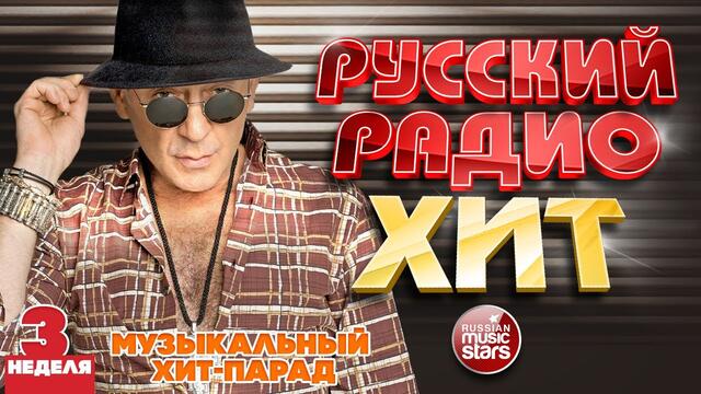 РУССКИЙ РАДИО ХИТ 2021 ✪ НОВЫЕ И ЛУЧШИЕ ПЕСНИ ЗА НЕДЕЛЮ ✪ МУЗЫКАЛЬНЫЙ ХИТ-ПАРАД ✪ 3-я НЕДЕЛЯ