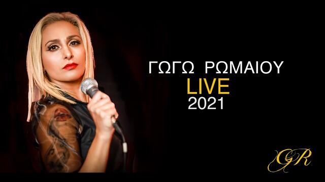 Γωγώ Ρωμαίου Live 2021 – Official Video