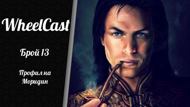 Профил на Моридин | WheelCast - Брой 13 (12.01.2021)