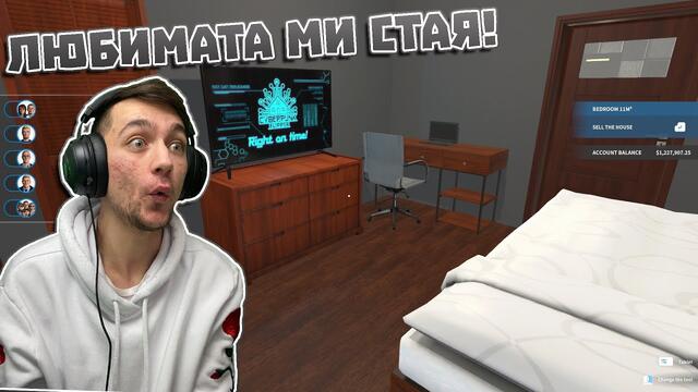 ТОВА Е ЛЮБИМАТА МИ СТАЯ! House Flipper Епизод #105