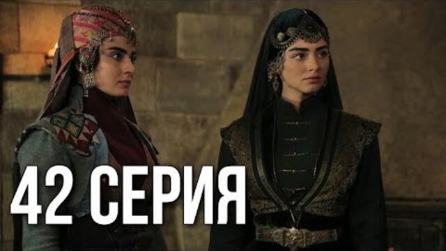 Основание Осман 42 серия русская озвучка