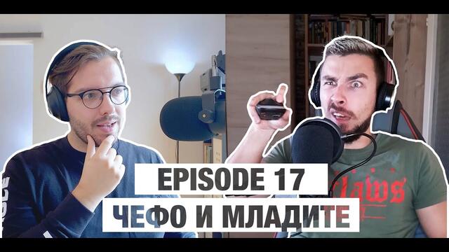 Новото Нормално Епизод 17 - Стефан Попов (ЧЕФО) и Жените... така де, Младите