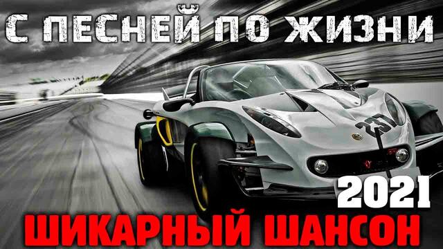 Отличные песни - супер хиты 2021 - шикарная сборка!