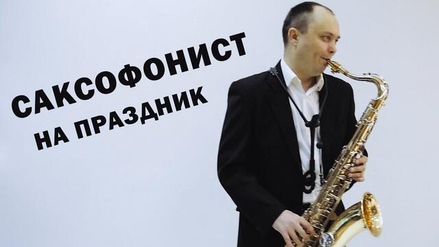 Саксофон Москва ✮ Сакс на праздник | Филипп Кривченко