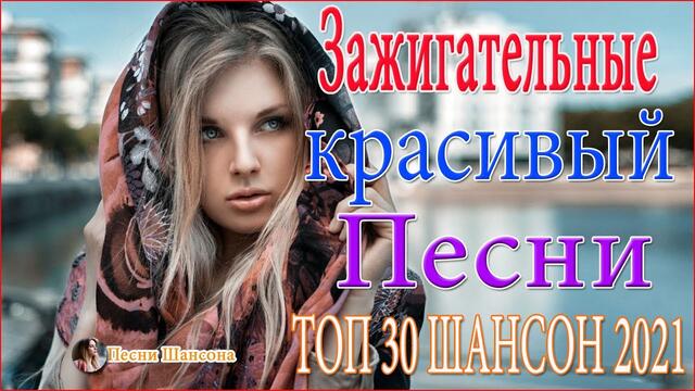 Вот лучшая коллекция .музыки "Шансон"! Январь 2021 💖 Новая песня 2021 года 🔥