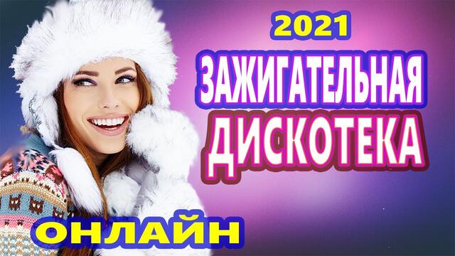 Зажигательные Танцевальные Хиты !!! ♫ Красивые Песни 2021   ♫Супер Дискотека 2021 ♫