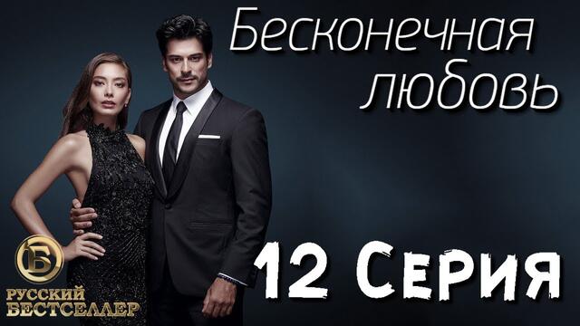 Бесконечная Любовь (Kara Sevda) 12 Серия. Дубляж HD720