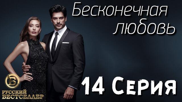 Бесконечная Любовь (Kara Sevda) 14 Серия. Дубляж HD720