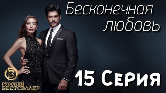 Бесконечная Любовь (Kara Sevda) 15 Серия. Дубляж HD720