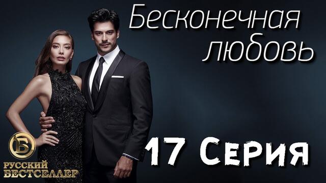 Бесконечная Любовь (Kara Sevda) 17 Серия. Дубляж HD720