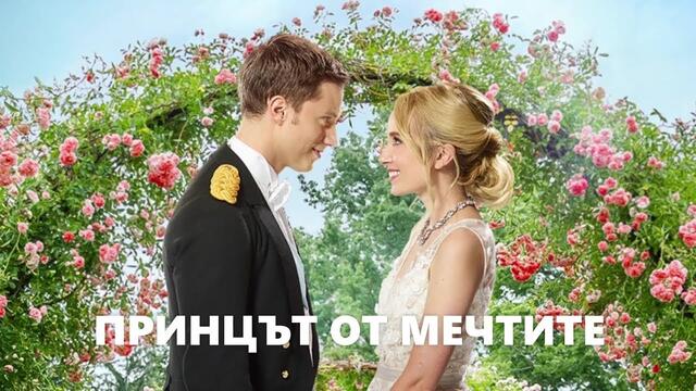 Принцът От Мечтите #БГ АУДИО \ ВИСОКО КАЧЕСТВО