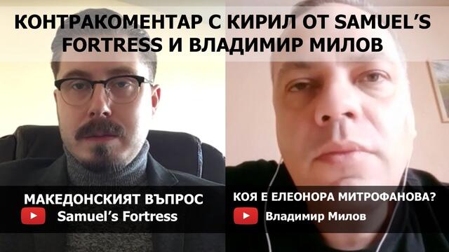 Македонският въпрос и новият руски посланик – Контракоментар с @Владимир Милов и Samuel's Fortress