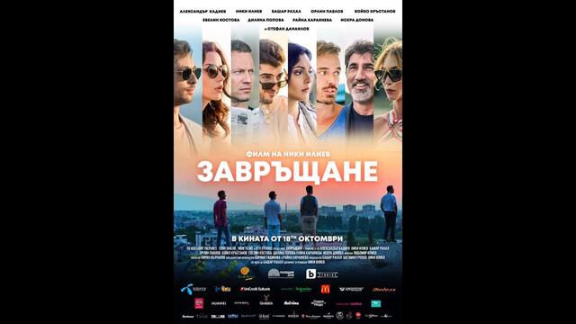 Завръщане (2019) - БГ аудио (BG audio) HD