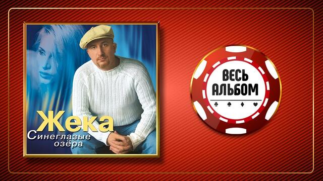 ЖЕКА ♠ СИНЕГЛАЗЫЕ ОЗЕРА ♣ ВЕСЬ АЛЬБОМ ♠ 2004 ГОД ♠