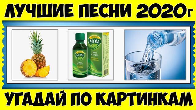 ЛУЧШИЕ песни 2020! Угадай и СПОЙ // Отгадай ПЕСНЮ по картинке! ГДЕ ЛОГИКА челлендж