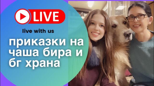 На чаша бира и БГ храна с Нели и Ели (live streaming)