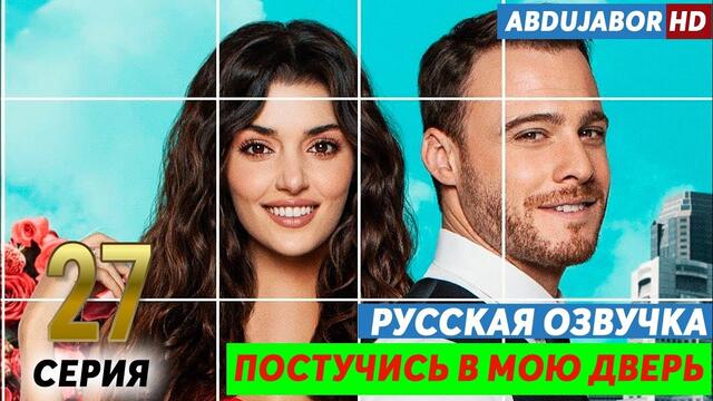 Постучись в мою дверь 27 серия русская озвучка