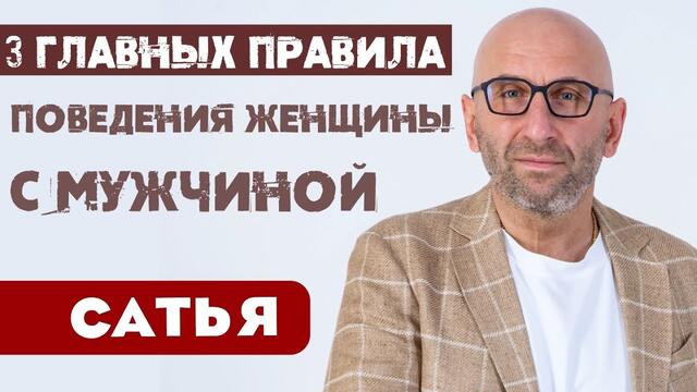Сатья • 3 главных правила поведения женщины с мужчиной