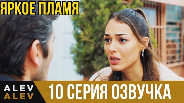 Яркое пламя 10 серия русская озвучка