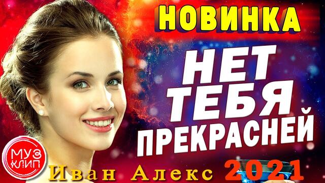 Иван Алекс   -    Нет тебя прекрасней