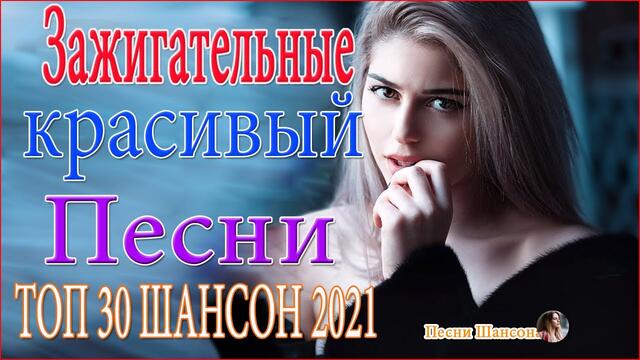 Зажигательные песни!  🔥 ТОП 30 ШАНСОН 2021!