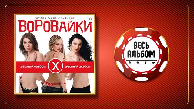 ВОРОВАЙКИ ♠ ДЕСЯТЫЙ АЛЬБОМ ♣ ВЕСЬ АЛЬБОМ ♠ 2009 ГОД ♠