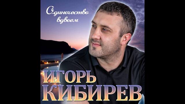 Игорь Кибирев - Одиночество вдвоём