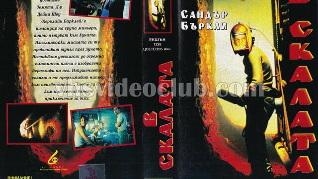 В скалата (синхронен екип, дублаж на Видеокъща Диема - май 1996 г.) (запис)