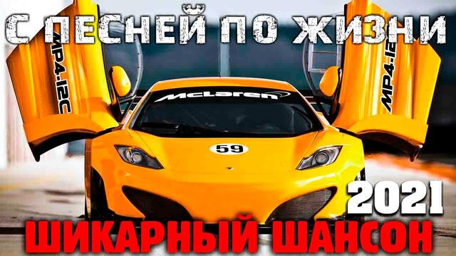 Шикарные песни супер шансона - 2021 - новое и лучшее!!!