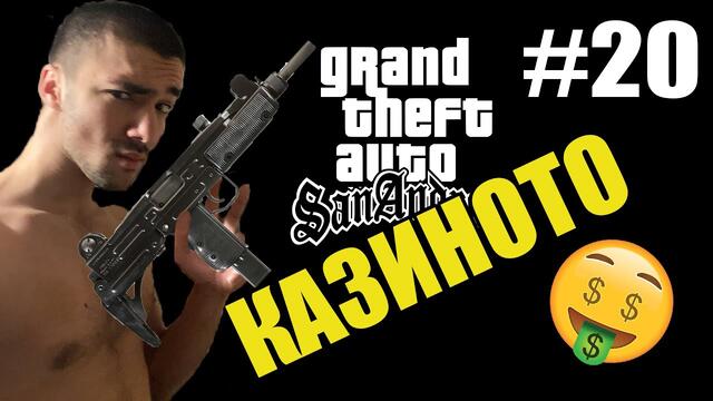 GTA SA: ВЪТРЕШЕН ЧОВЕК 💸 #20