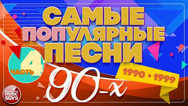 САМЫЕ ПОПулярные ПЕСНИ 90-Х ✪ 1990-1999 ✪ ЧАСТЬ 4