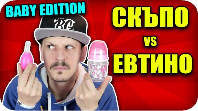 СКЪПО или ЕВТИНО Challenge / BABY EDITION