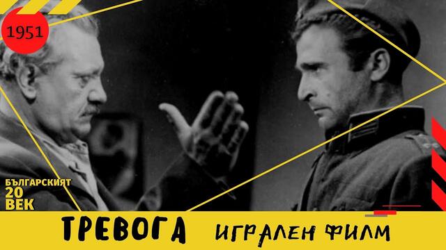 ТРЕВОГА - Игрален Филм  /Режисьр Захари Жандов [1951]