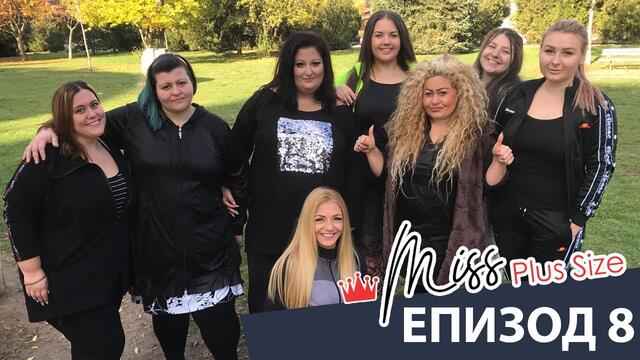 Miss Plus Size България - еп. 8