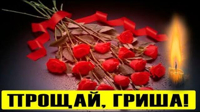 Поздно вечером!Легендарного актера не стало - был таким добродушным! Прощай, Гриша!