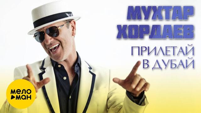 Мухтар Хордаев  - Прилетай в Дубай