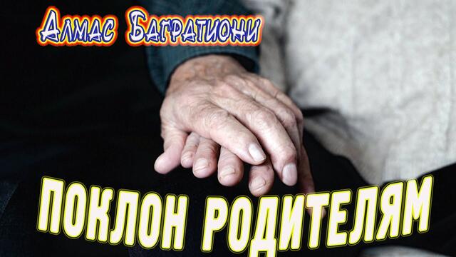 Алмас Багратиони   -   Поклон родителям