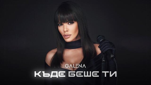 GALENA - Къде беше ти