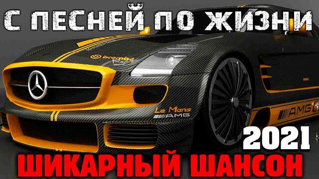 Крутой хитяра - супер шансона - 2021 - отличные песни!!! РЕКОМЕНДУЕМ!